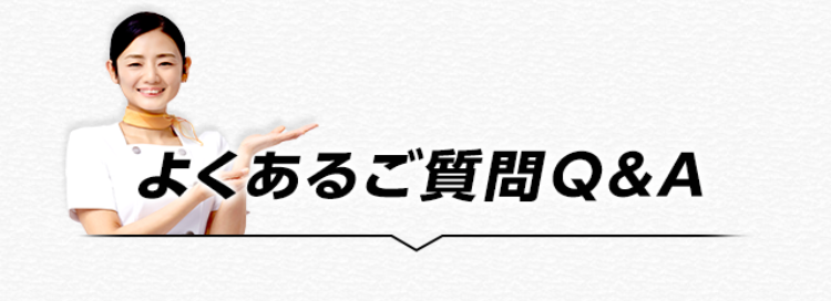 よくあるご質問