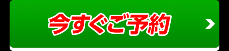 今すぐご予約
