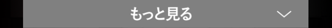 もっと見る