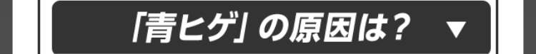 「青ヒゲ」の原因は？