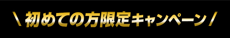 初めての方限定キャンペーン