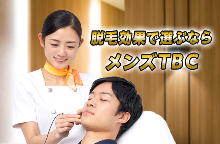 脱毛効果で選ぶならメンズTBC