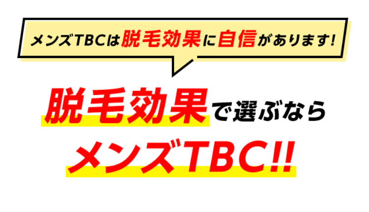 メンズTBCは脱毛効果に自信があります!
脱毛効果で選ぶならメンズTBC!!