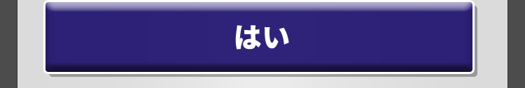 はい