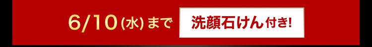 6/10 (水) まで洗顔石けん付き!