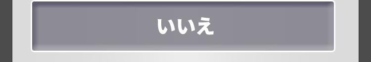いいえ