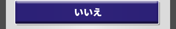 いいえ