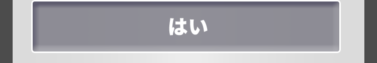 はい