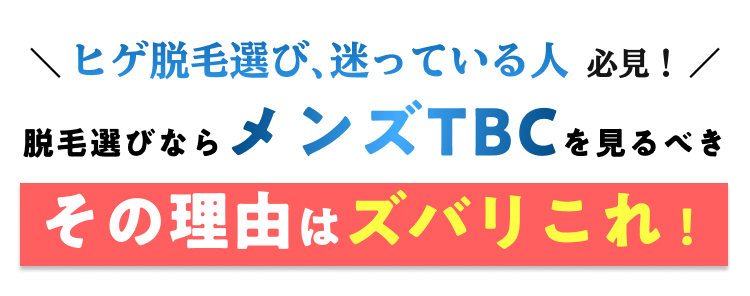 \ ヒゲ脱毛選び、迷っている人必見! /
脱毛選びならメンズTBCを見るべき
その理由はズバリこれ!