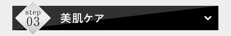 美肌ケア