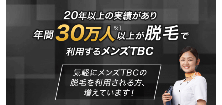 20年以上の実績があり
年間30万人以上が脱毛で
利用するメンズTBC
気軽にメンズTBCの
脱毛を利用される方、
増えています!