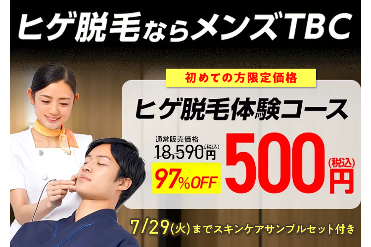ヒゲ脱毛ならメンズTBC
利用者数 脱毛効果満足度 顧客満足度
ヒゲ脱毛体験コース
通常販売価格
21,450円
97%OFF
500円(税込)