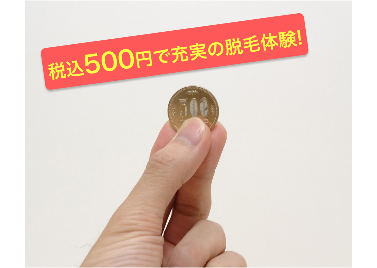 税込500円で充実の脱毛体験!
500円