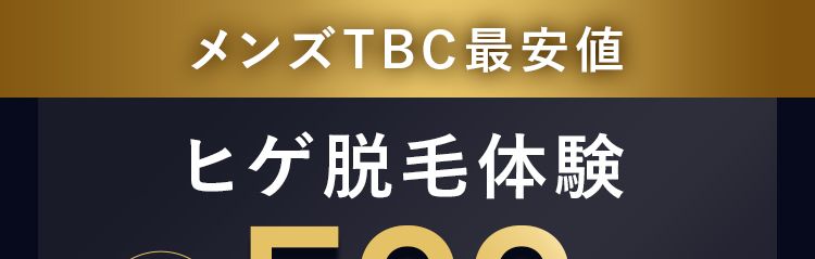 初回
限定
メンズTBC最安値
ヒゲ脱毛体験
|体験内容
(税込)
500円
130本脱毛 + 無料カウンセリング
■所要時間の目安 合計約90~120分
