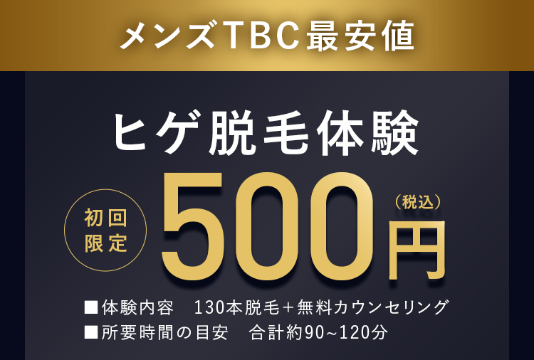 初回
限定
メンズTBC 最安値
ヒゲ脱毛体験
(税込)
500円
■体験内容
130本脱毛+ 無料カウンセリング
■所要時間の目安 合計約90~120分