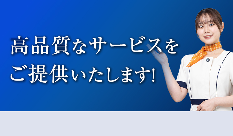 高品質なサービスを
ご提供いたします!
