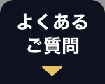 よくある
ご質問