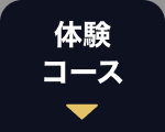 体験
コース