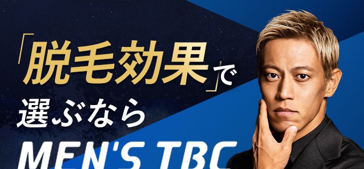 「脱毛効果 で
選ぶなら
MEN'S TBC
メンズTBCスーパー脱毛が
他社より効果があると感じた人
96.4%
