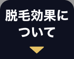 脱毛効果に
ついて