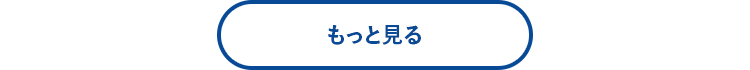 もっと見る