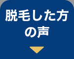 脱毛した方
の声