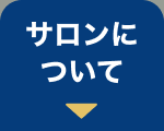 サロンに
ついて