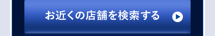 お近くの店舗を検索する