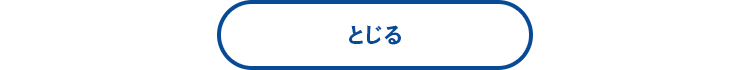 とじる