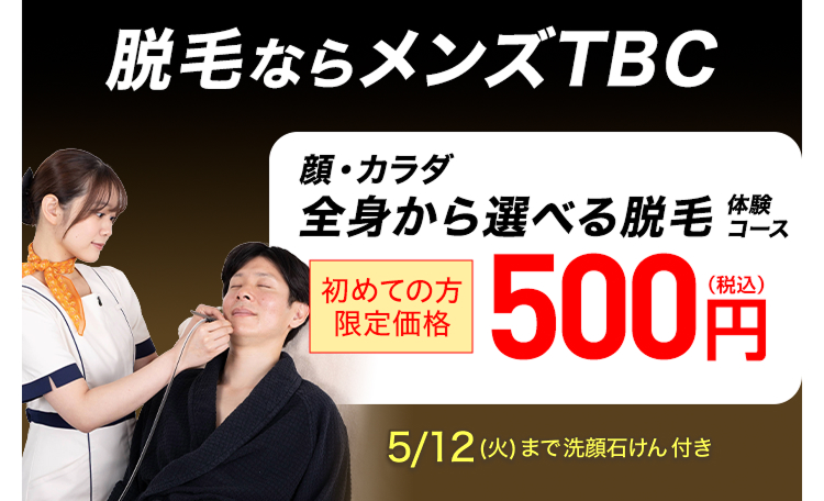 脱毛ならメンズTBC
顔・カラダ
全身から選べる脱毛ス
|初めての方
限定価格
(税込)
500円
5/12 (火) まで洗顔石けん付き