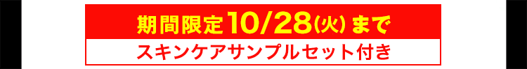 期間限定10/28(火)まで
スキンケアサンプルセット付き