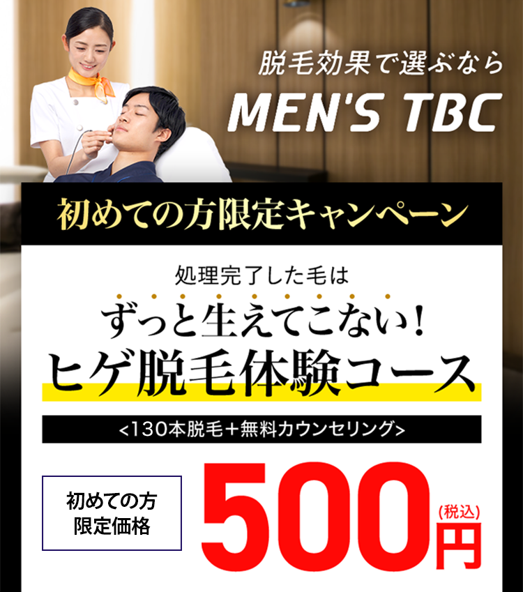 脱毛効果で選ぶなら
MEN'S TBC
初めての方限定キャンペーン
処理完了した毛は
ずっと生えてこない!
ヒゲ脱毛体験コース
130本脱毛+ 無料カウンセリング>
初めての方
限定価格
500円
(税込)