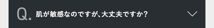 肌が敏感なのですが、大丈夫ですか？