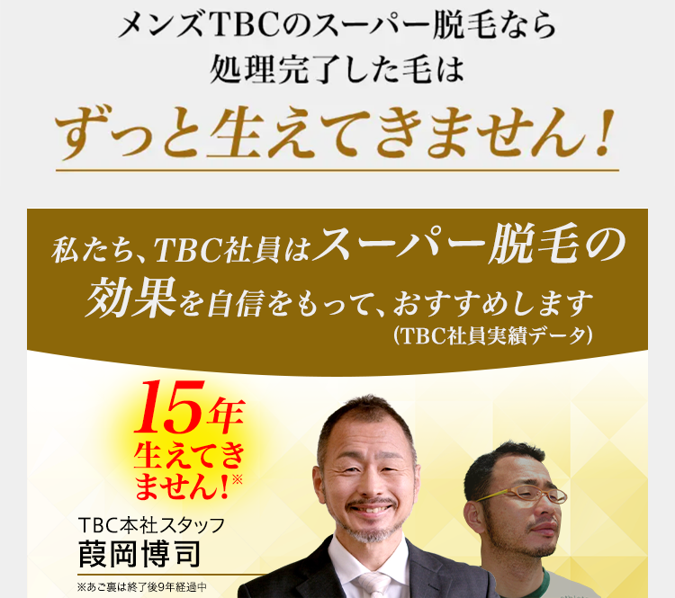 メンズTBCのスーパー脱毛なら
処理完了した毛はずっと生えてきません！
何と15年
生えてきていない実績を継続中。
こちらの点線内を脱毛してヒゲをデザイン