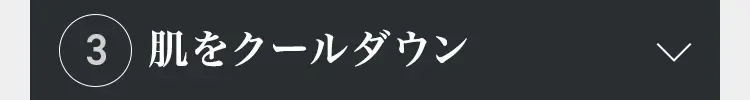 3 肌をクールダウン
