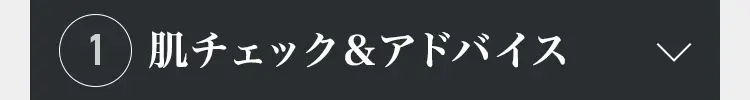 1) 肌チェック&アドバイス