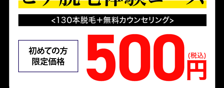 ヒゲ脱毛は効果で選べ。
メンズTBCスーパー脱毛の
効果満足度
98.0%
初めての方限定キャンペーン
処理完了した毛は
ずっと生えてこない!
ヒゲ脱毛体験コース
130本脱毛+無料カウンセリング>
初めての方
限定価格
1500円