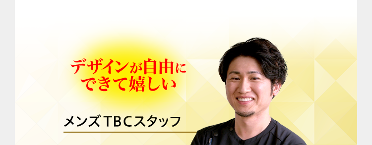メンズTBCスタッフ