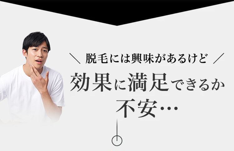 脱毛には興味があるけど
効果に満足できるか不安…