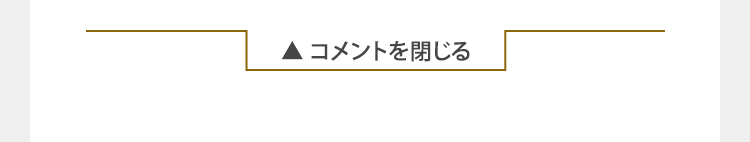 コメントを閉じる
