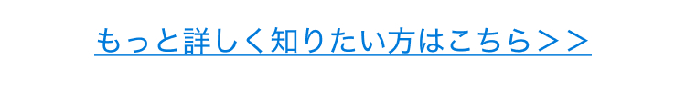 もっと詳しく知りたい方はこちら>>
