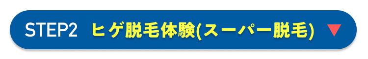 STEP2 ヒゲ脱毛体験 (スーパー脱毛) ▼