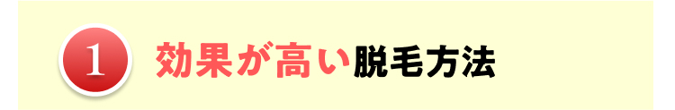 1
効果が高い脱毛方法
