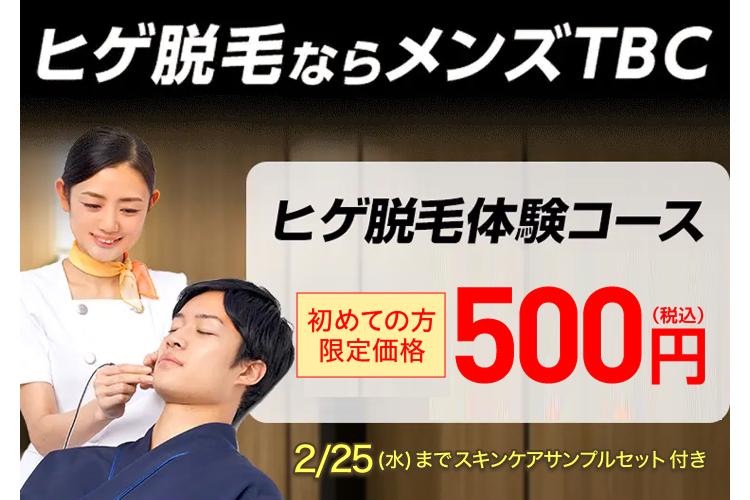 ヒゲ脱毛ならメンズTBC
ヒゲ脱毛体験コース
初めての方
限定価格
1500円
2/25 (水) までスキンケアサンプルセット付き