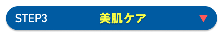 STEP3
美肌ケア