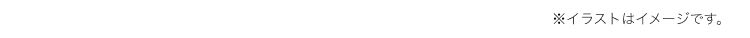 ※画像はイメージです。