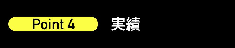 Point 4
実績
