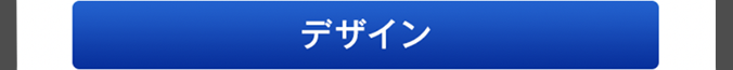 デザイン