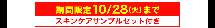 期間限定10/28(火)まで
スキンケアサンプルセット付き