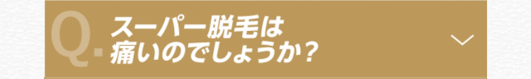 スーパー脱毛は痛いのでしょうか？